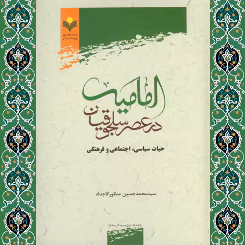 امامیه درعصر سلجوقیان حیات سیاسی اجتماعی و فرهنگی