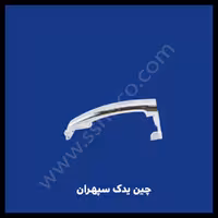 دستگیره بیرونی استیل چانگان cs35