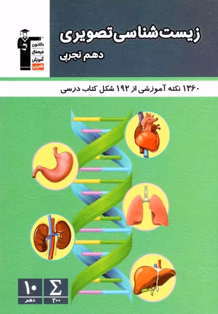زیست شناسی تصویری دهم تجربی قلم چی