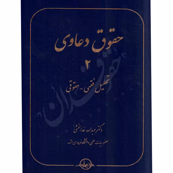 حقوق دعاوی (2) تحلیل فقهی - حقوقی | دکتر خدابخشی
