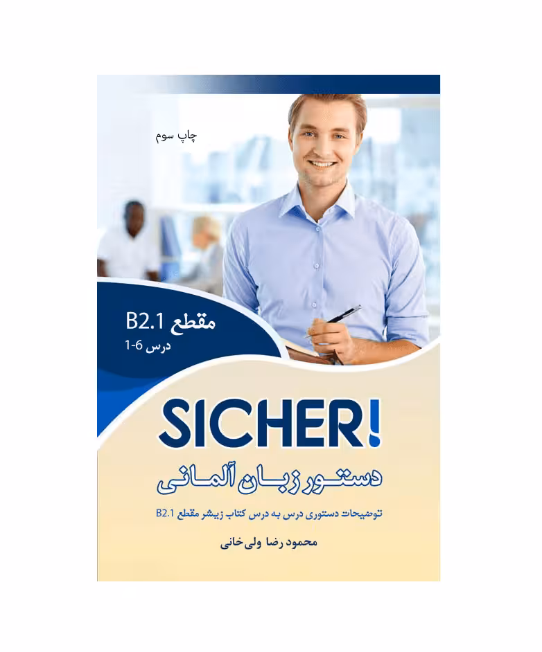 دستور زبان زیشر SICHER B2.1 اثر محمود رضا ولی خانی