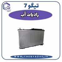 رادیاتور آب چری تیگو 7