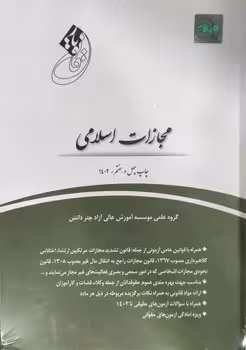 قانون یار مجازات اسلامی (قاب دار جلد سخت)
