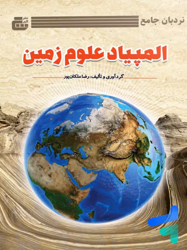 نردبان المپیاد علوم زمین گچ