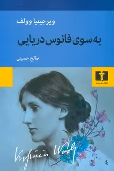 به سوی فانوس دریایی | مرکز فرهنگی آبی