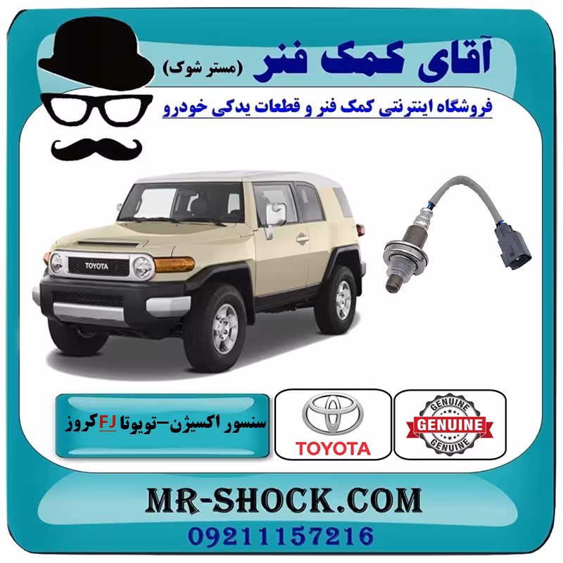 سنسور اکسیژن بالا تویوتا FJ کروز برند اصلی تویوتا جنیون با تضمین اصالت