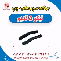 براکت سپر عقب چپ تیگو پنج قدیم