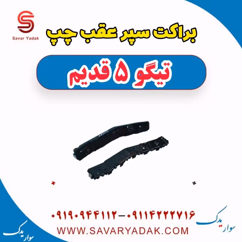 براکت سپر عقب چپ تیگو پنج قدیم
