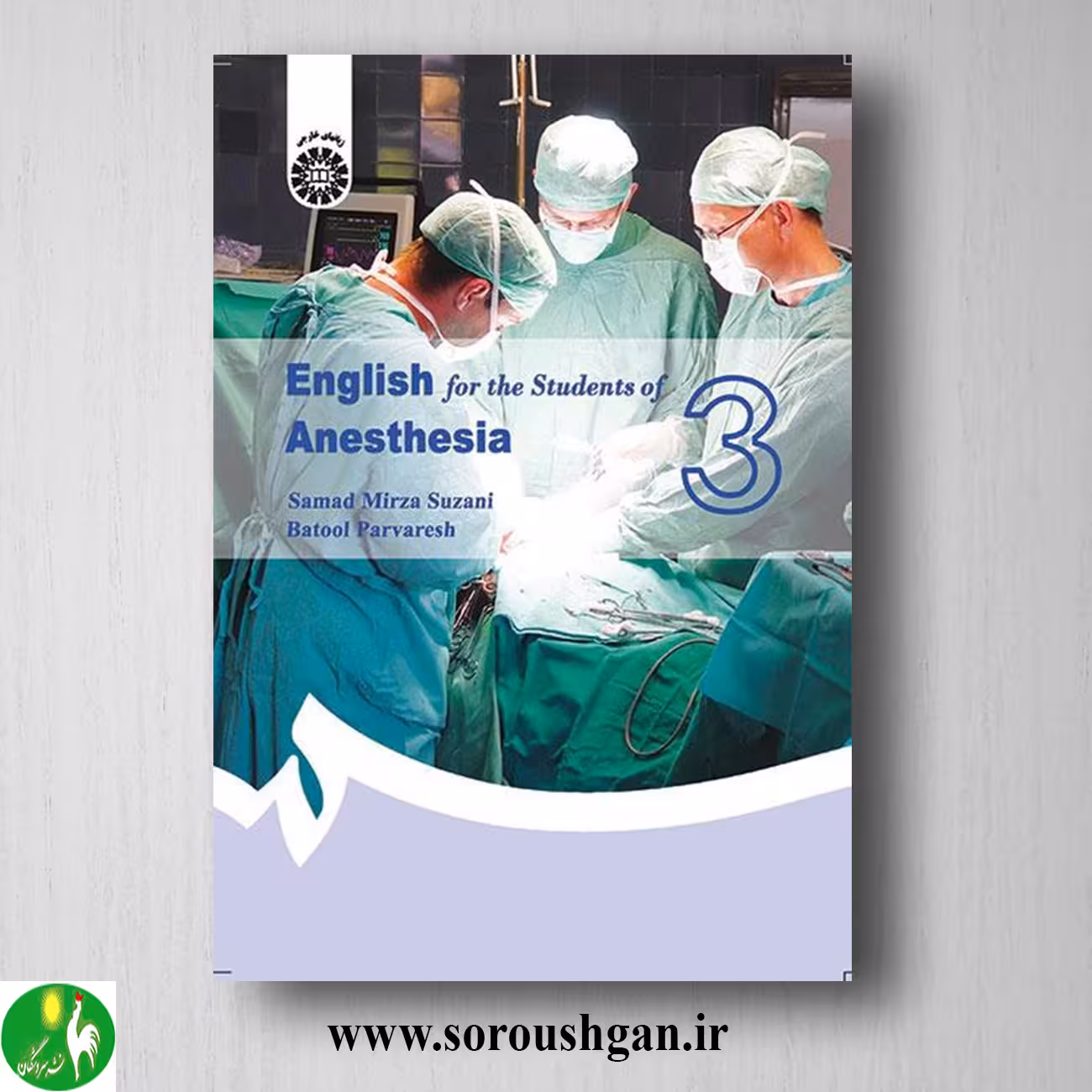 کتاب انگلیسی برای دانشجویان رشته هوشبری؛ صمد میرزاسوزنی و بتول پرورش