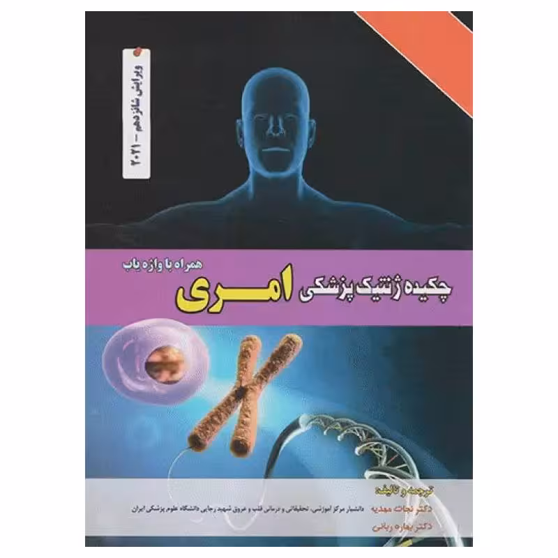 کتاب چکیده ژنتیک پزشکی امری ویراست شانزدهم 2021 دکتر نجات مهدیه
