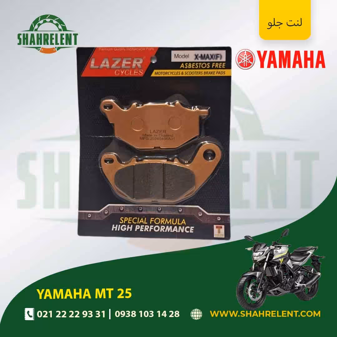 لنت ترمز جلو یاماها ام تی 25 برند لیزر (LAZER)