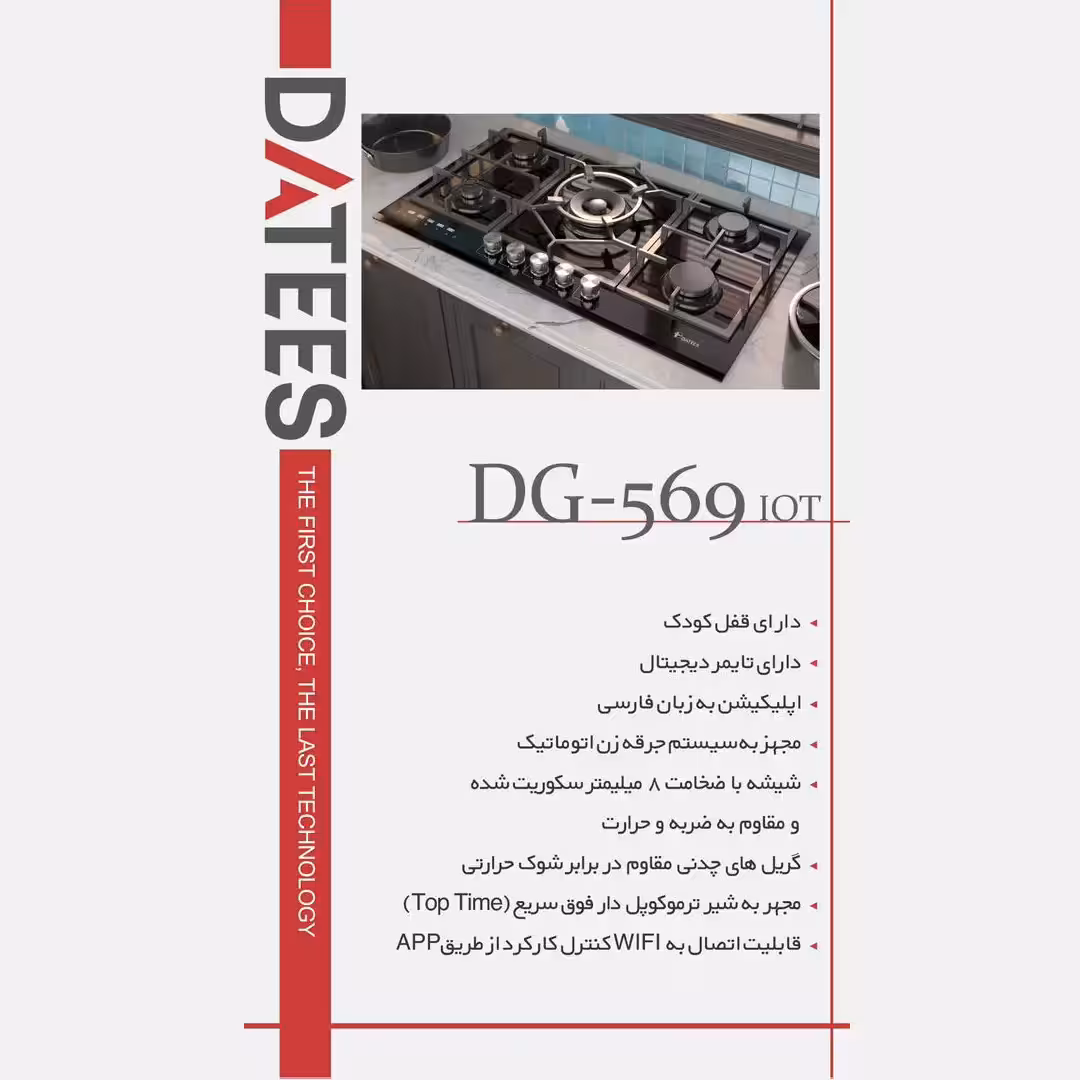 اجاق گاز شیشه ای هوشمند داتیس مدل DG-569 IOT