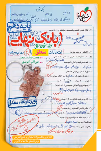 بانک نهایی منطق دهم خیلی سبز