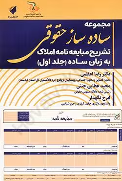 مجموعه ساده ساز حقوقی تشریح مبایعه نامه املاک به زبان ساده (جلد اول)