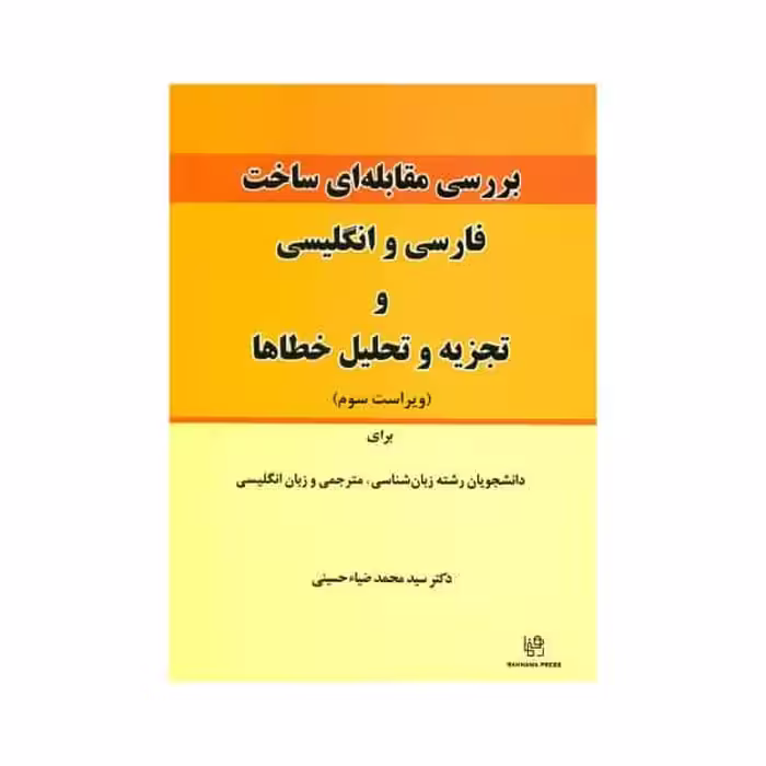 کتاب بررسی مقابله ای ساخت فارسی و انگلیسی Contrastive analysis of Persian &amp; English and Error analysis