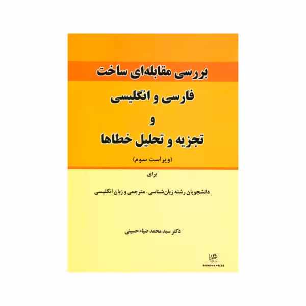 کتاب بررسی مقابله ای ساخت فارسی و انگلیسی Contrastive analysis of Persian & English and Error analysis