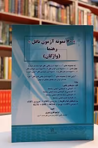 70 نمونه آزمون تافل رهنما (واژگان)
