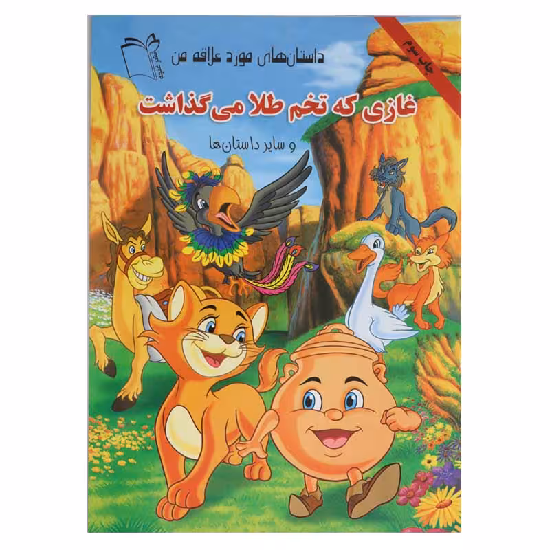 داستان های مورد علاقه من (غازی که تخم طلا می گذاشت و سایر داستان ها)