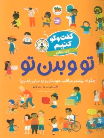 گفت و گو کنیم 8 (درباره ی تو و بدن تو:چگونه بیشتر مراقب خودمان و بدنمان باشیم؟)