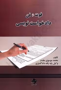 فوت و فن دادخواست نویسی