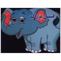 کتاب فیل بزرگ (چشمی) اثر مهدی ولی پور حسنلوئی