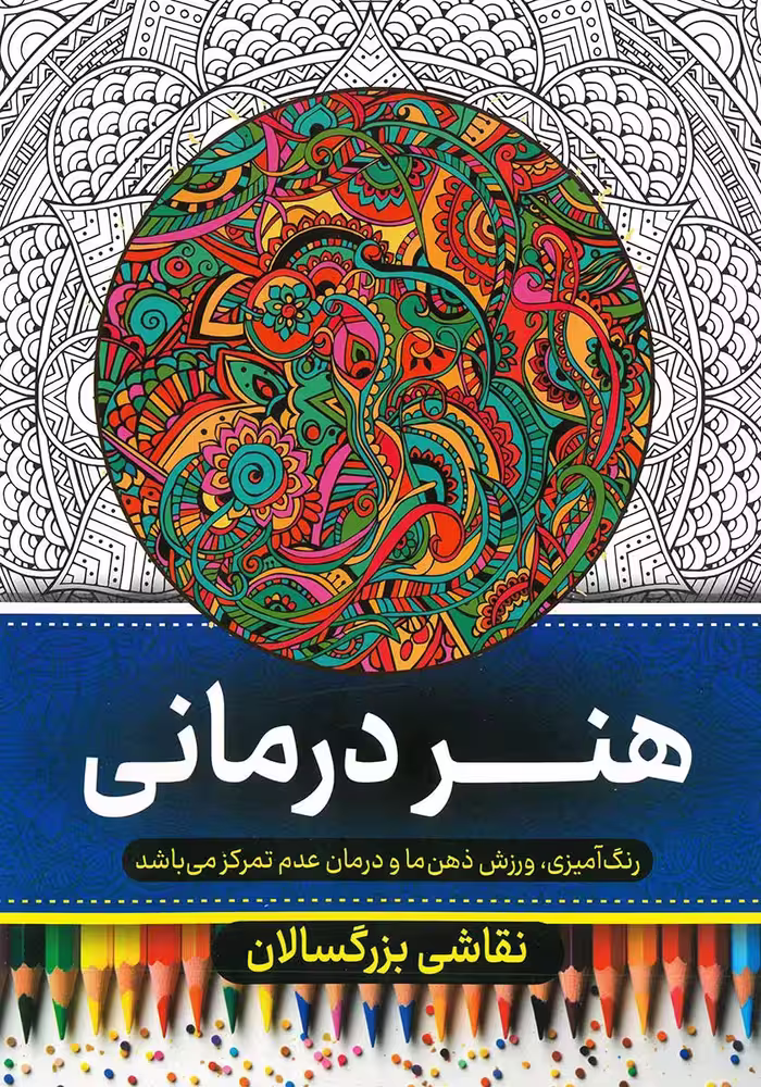 کتاب رنگ آمیزی بزرگسالان (هنر درمانی)