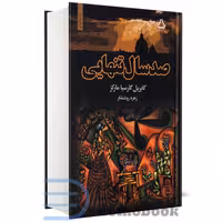 کتاب صد سال تنهایی اثر گابریل گارسیا مارکز انتشارات مجید