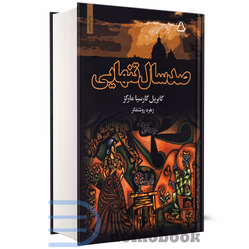 کتاب صد سال تنهایی اثر گابریل گارسیا مارکز انتشارات مجید