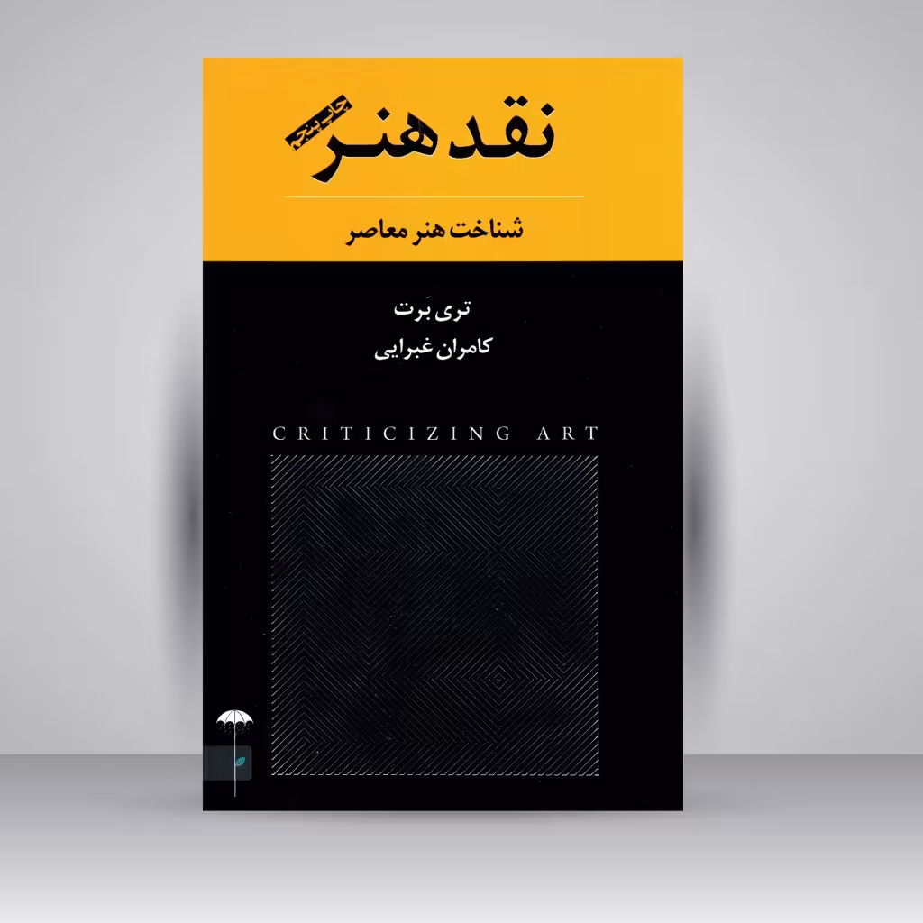 کتاب نقد هنر: شناخت هنر معاصر