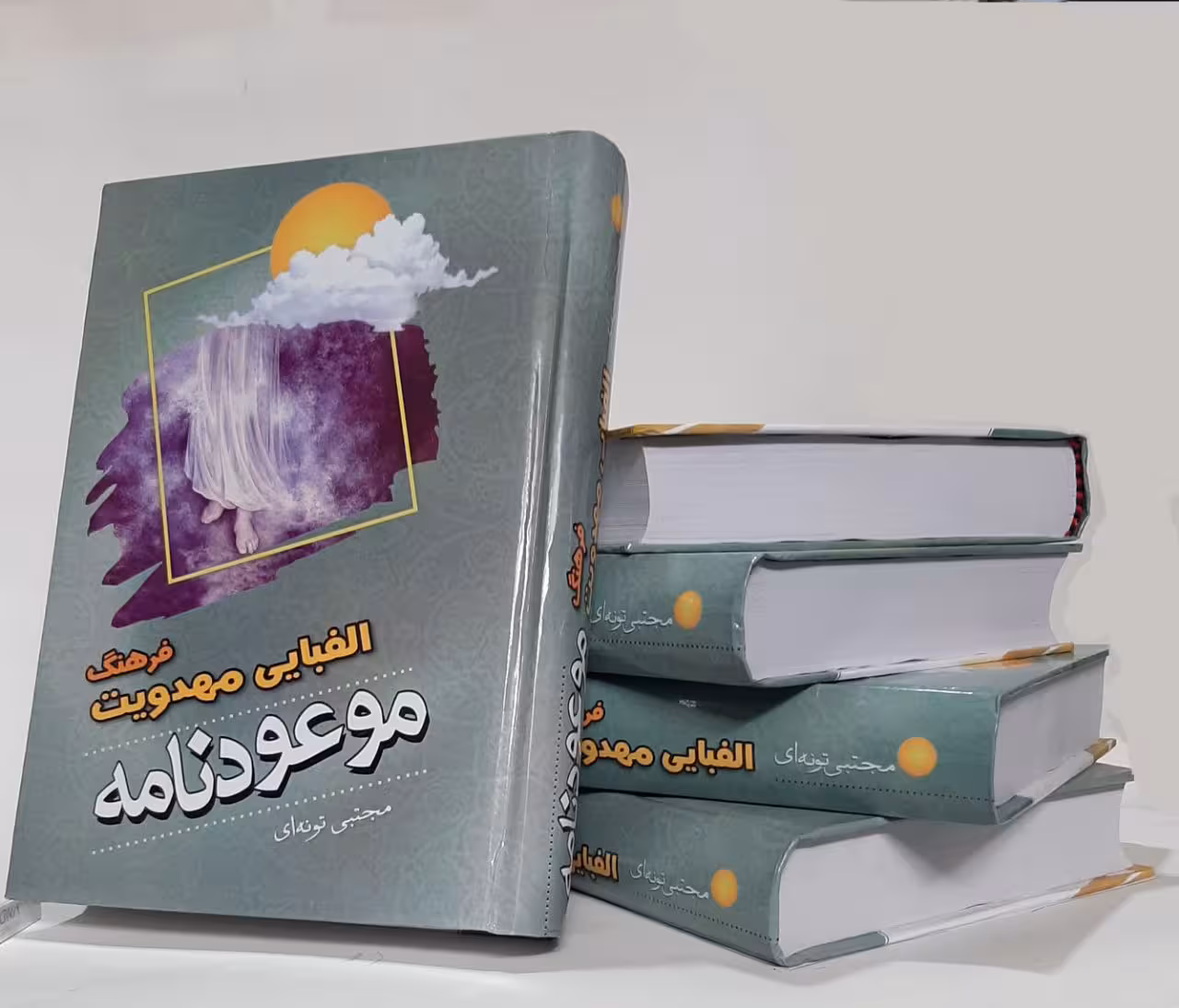 موعودنامه فرهنگ الفبایی مهدویت