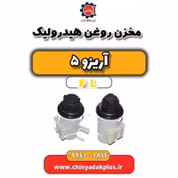 مخزن روغن هیدرولیک آریزو 5 Fl