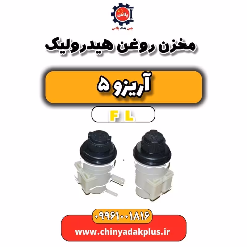 مخزن روغن هیدرولیک آریزو 5 Fl
