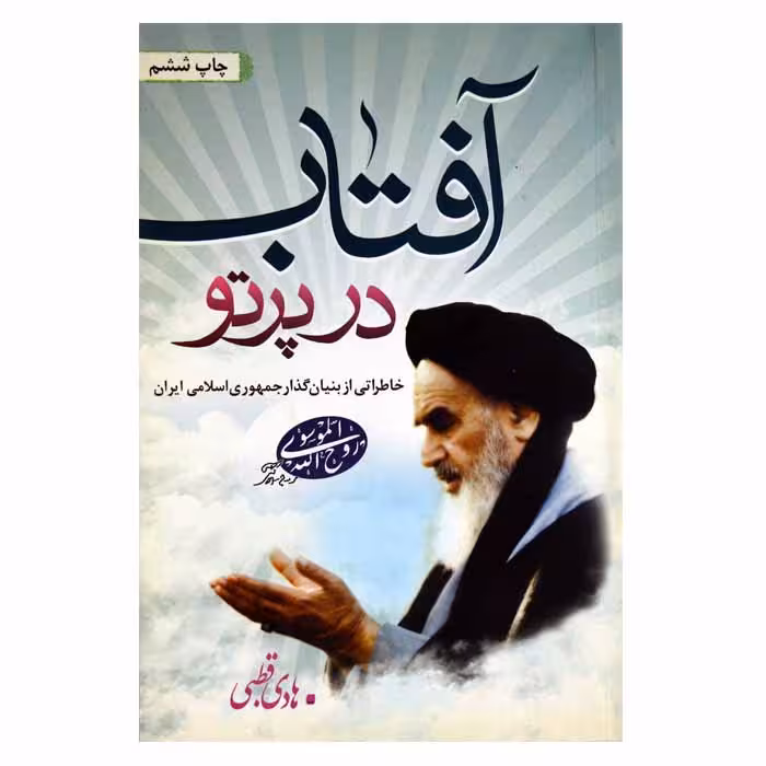 در پرتو آفتاب (خاطراتی از بنیان گذار جمهوری اسلامی ایران)