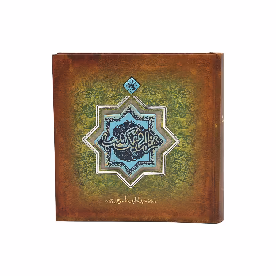 کتاب هزارویک شب سپاس