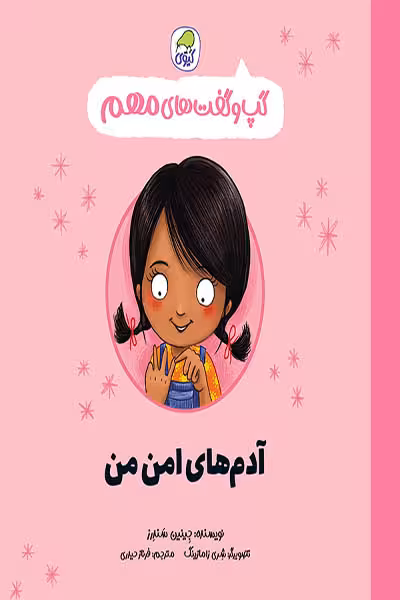 گپ و گفت های مهم آدم های امن من کیوی