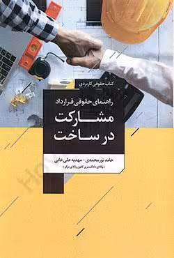 راهنمای حقوقی قرارداد مشارکت در ساخت