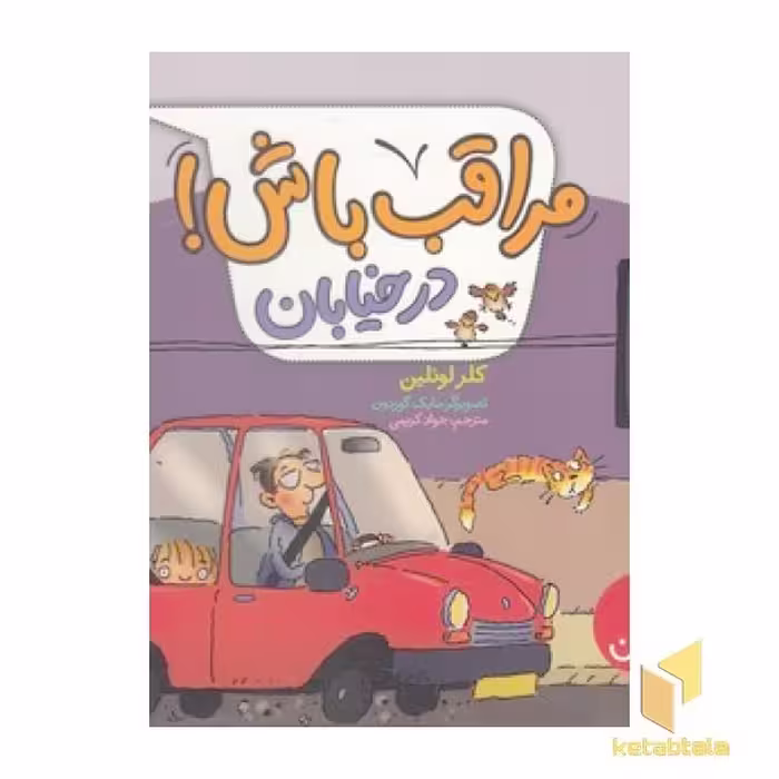 کتاب مراقب باش! - در خیابان اثر کلر لوئلین نشر نردبان
