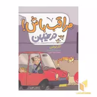 کتاب مراقب باش! - در خیابان اثر کلر لوئلین نشر نردبان