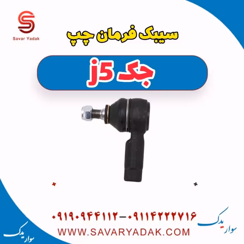 سیبک فرمان چپ جک j5