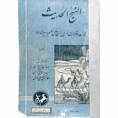 النهج الحدیث قواعد و قرائت عربی برای سال سوم دبیرستان