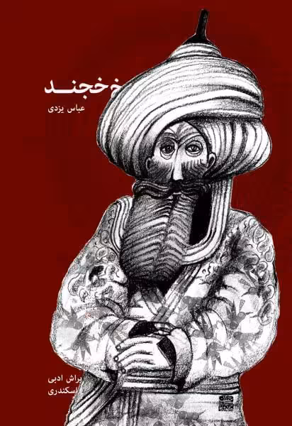 اسرار شیخ خجند