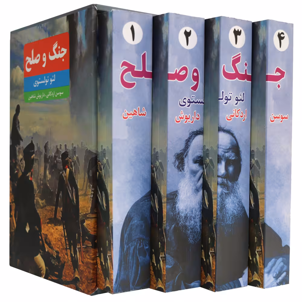 جنگ و صلح (4 جلدی)