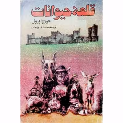 قلعه حیوانات