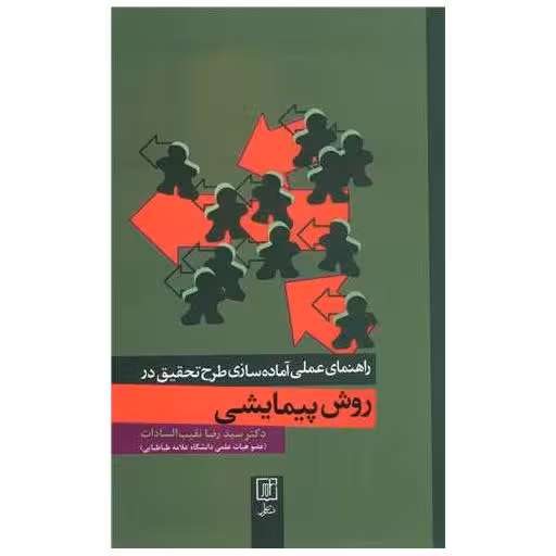کتاب روش پیمایشی اثر رضا نقیب السادات