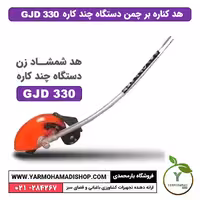 هد کناره بر چمن GJD330
