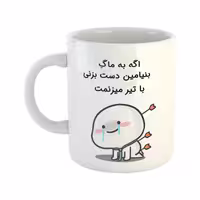 خرید ماگ-لیوان  با تیر میزنمت  بنیامین