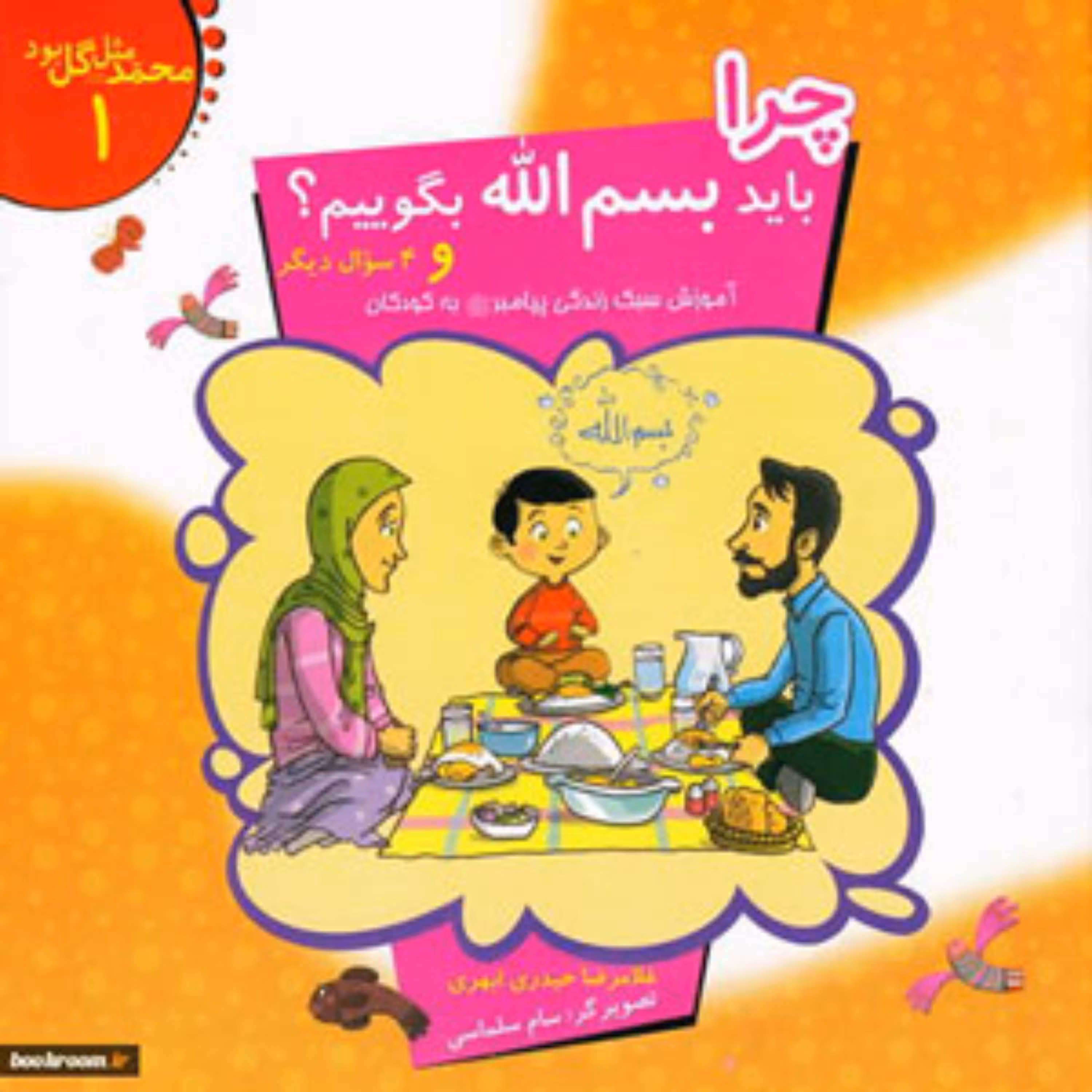 کتاب چرا باید بسم الله بگوییم