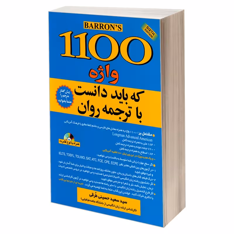 کتاب 1100 واژه که باید دانست