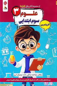 کار و تمرین علوم سوم ابتدایی کارما مبتکران