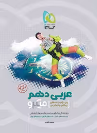 تست عربی دهم میکرو گاج